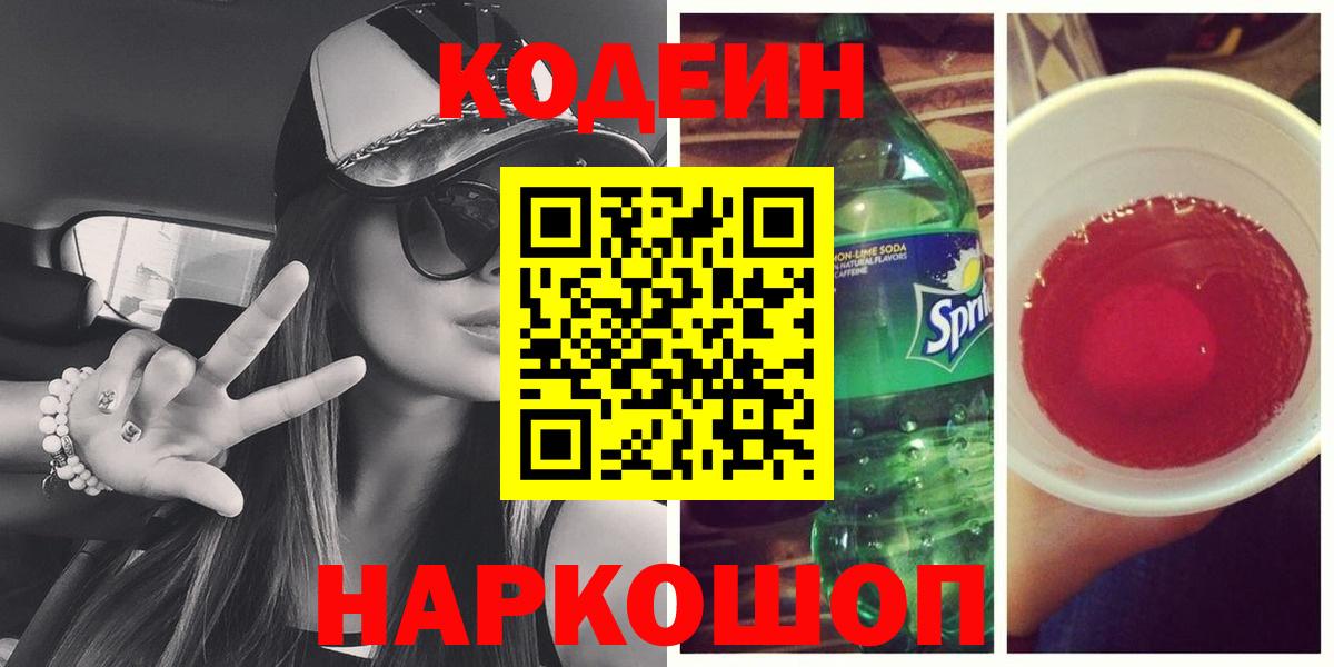 Кодеиновый сироп Lean Purple Drank  Вход с VPN  Codein Purple Drank  Канаш 
